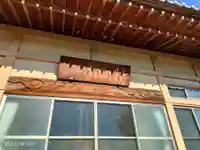 長久寺(埼玉県)