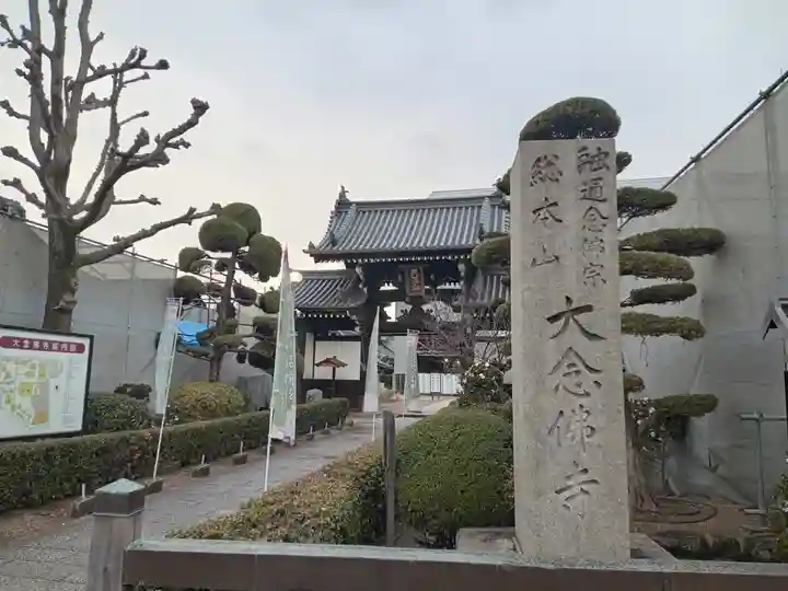 大念佛寺(大阪府)