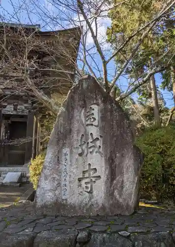 園城寺（三井寺）の建物その他