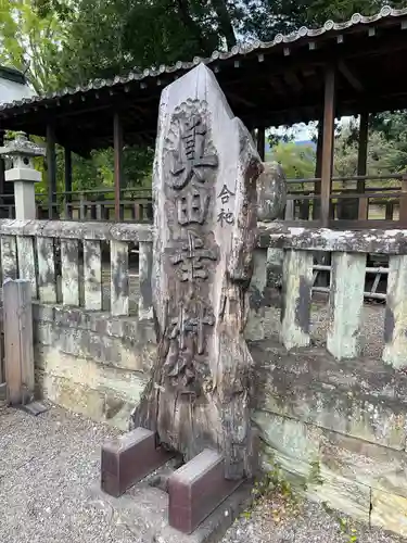 眞田神社(長野県)