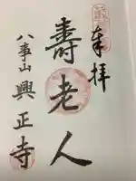 八事山 興正寺の御朱印