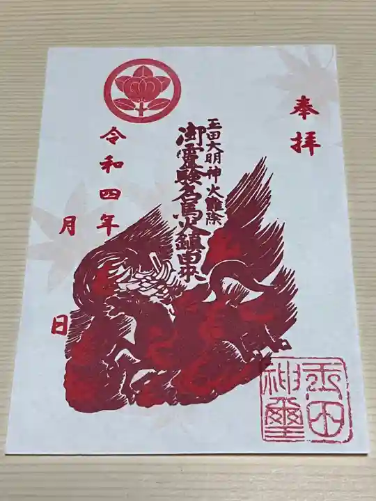 玉田神社の御朱印