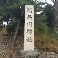 品川神社のその他建物
