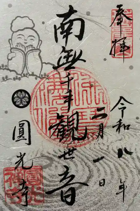 圓光寺の御朱印
