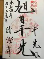 清澄寺の御朱印
