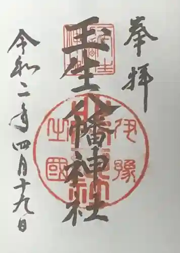 玉生八幡神社の御朱印