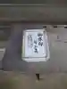 松山神社のその他建物