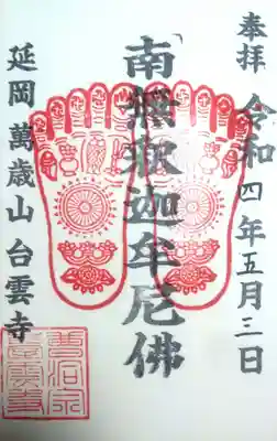 台雲寺の御朱印