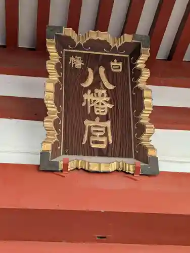 白幡八幡神社(東京都)