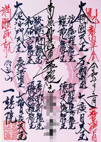 一龍院の御朱印