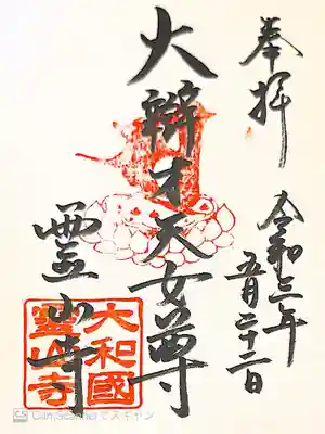 御朱印　弁財天(奥の院)