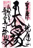 弘明寺の御朱印