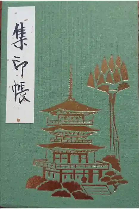 青岸渡寺の御朱印帳