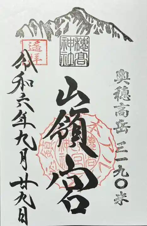 穂高神社奥宮の御朱印