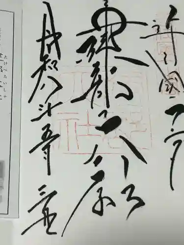 建部大社の御朱印
