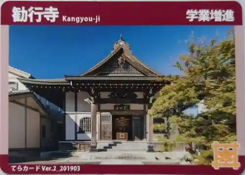 勧行寺の授与品その他