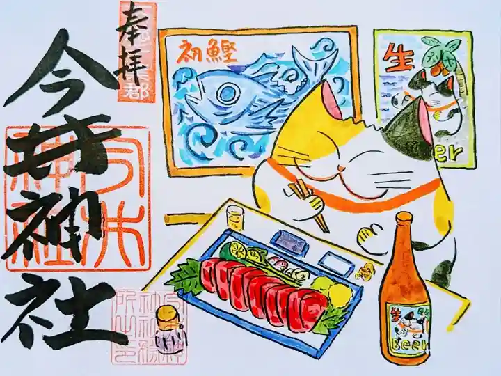 令和6年 月替り御朱印 5月
初穂料 500円