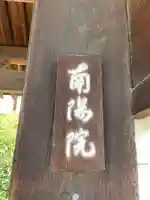 南陽院(京都府)