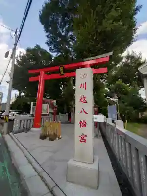 川越八幡宮の{uncategorized: "未分類", other: "その他", undefined: "問題あり", building: "その他建物", grave: "お墓", sacred_gate: "鳥居", guardian: "狛犬", statue: "像", buddha: "仏像", history: "歴史", nature: "自然", garden: "庭園", animal: "動物", pagoda: "塔", temizu: "手水舎", mountain_gate: "山門・神門", sanctuary: "本殿・本堂", subordinate: "末社・摂社", art: "芸術", scenery: "景色", jizo: "地蔵", ema: "絵馬", goshuin: "御朱印", omikuji: "おみくじ", items: "授与品その他", amulet: "お守り", goshuincho: "御朱印帳", eats: "食事", festival: "お祭り", votive_dance: "神楽", shichigosan: "七五三参", wedding: "結婚式", experience: "体験その他", initially: "初詣", around: "周辺", anti_infection: "感染症対策"}