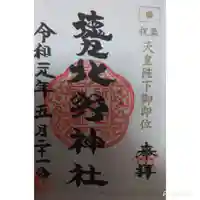 北野神社の御朱印