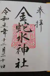 金蛇水神社の御朱印