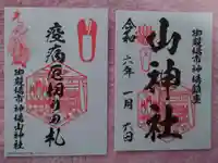 神場山神社の御朱印