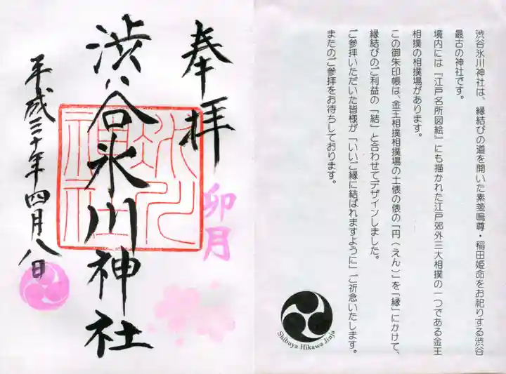 渋谷氷川神社の授与品その他