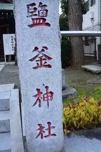 塩釜神社（鹽竈神社）のその他建物