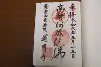 来迎院道明寺の御朱印