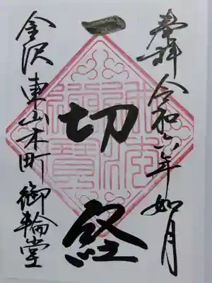 円長寺(石川県)