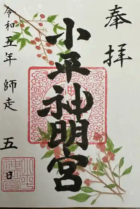 小平神明宮の御朱印