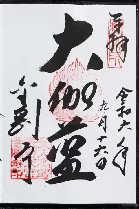 金剛寺の御朱印