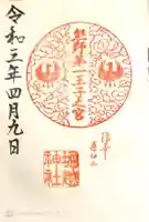 堀越神社の御朱印