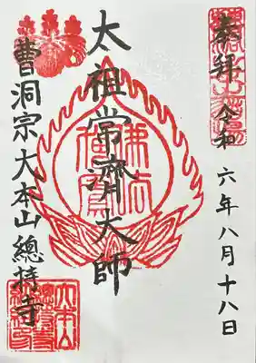 太祖常済大師