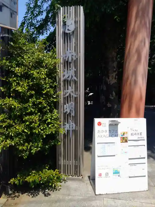 赤城神社(東京都)