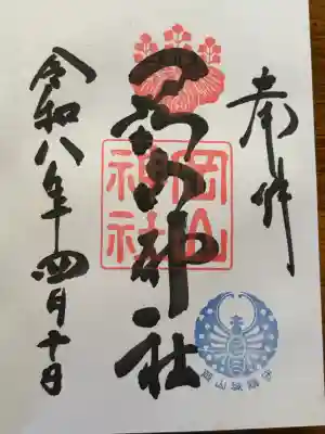 岡山神社の御朱印