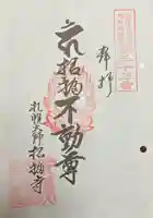 札幌大師 招福寺の御朱印