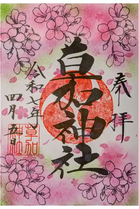 草加神社の御朱印