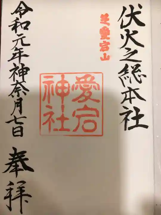 愛宕神社の御朱印
