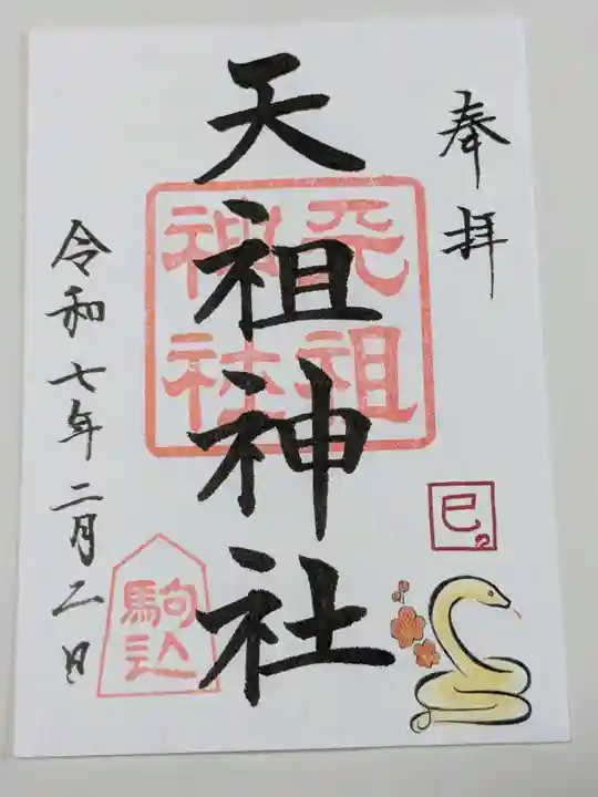 駒込天祖神社の御朱印