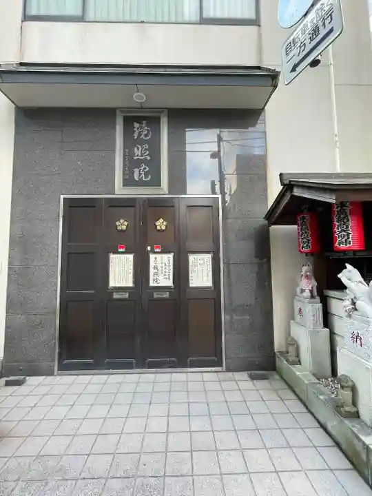 鏡照院(東京都)