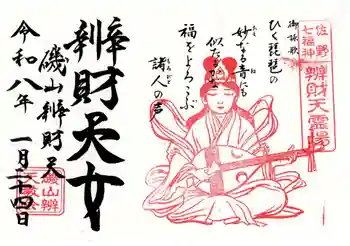 磯山弁財天の御朱印 2026年01月