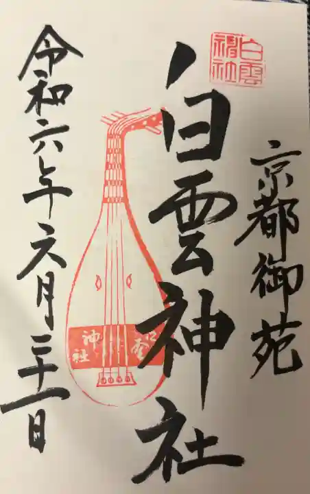 白雲神社の{uncategorized: "未分類", other: "その他", undefined: "問題あり", building: "その他建物", grave: "お墓", sacred_gate: "鳥居", guardian: "狛犬", statue: "像", buddha: "仏像", history: "歴史", nature: "自然", garden: "庭園", animal: "動物", pagoda: "塔", temizu: "手水舎", mountain_gate: "山門・神門", sanctuary: "本殿・本堂", subordinate: "末社・摂社", art: "芸術", scenery: "景色", jizo: "地蔵", ema: "絵馬", goshuin: "御朱印", omikuji: "おみくじ", items: "授与品その他", amulet: "お守り", goshuincho: "御朱印帳", eats: "食事", festival: "お祭り", votive_dance: "神楽", shichigosan: "七五三参", wedding: "結婚式", experience: "体験その他", initially: "初詣", around: "周辺", anti_infection: "感染症対策"}