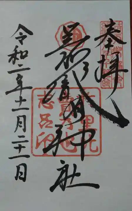 足利織姫神社の御朱印