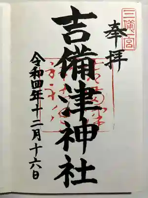 吉備津神社の御朱印