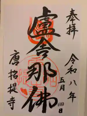 唐招提寺の御朱印