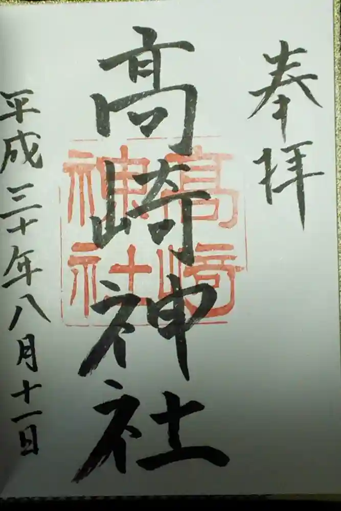 高﨑神社の御朱印