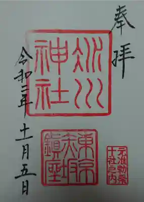 御朱印