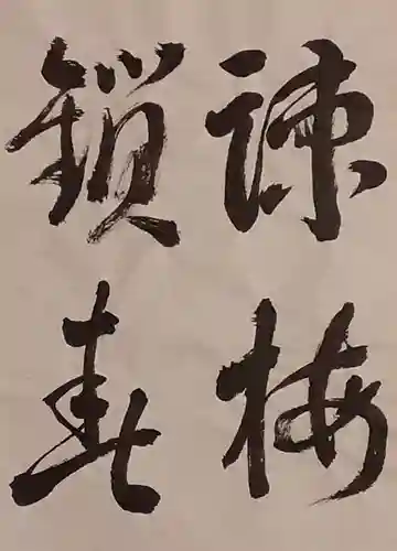 西方山極楽寺の芸術