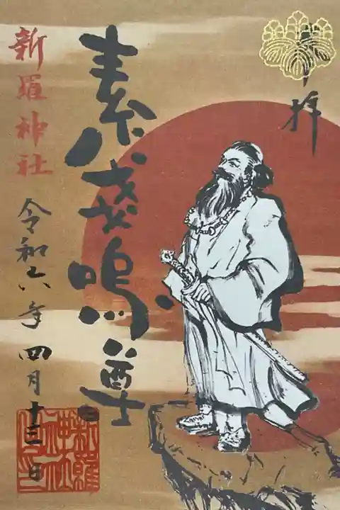 第二弾の素戔嗚尊の御朱印です。